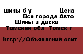 шины б.у 205/55/16 › Цена ­ 1 000 - Все города Авто » Шины и диски   . Томская обл.,Томск г.